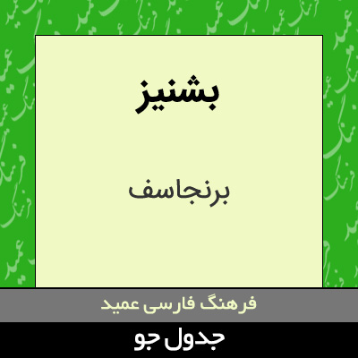 تصویری از بشنیز