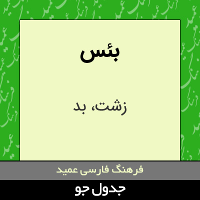 تصویری از بئس