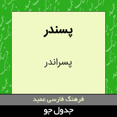 تصویری از پسندر