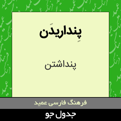 تصویری از پنداریدن