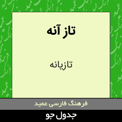 تصویری از تاز آنه