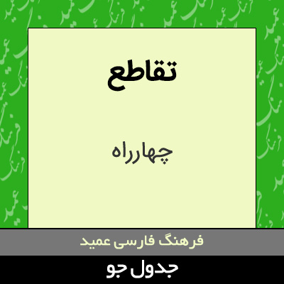 تصویری از تقاطع