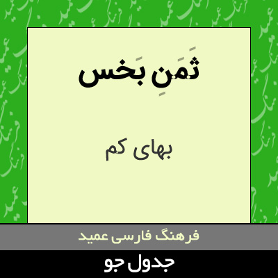 تصویری از ثمن بخس