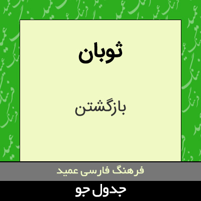 تصویری از ثوبان