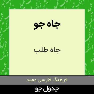 تصویری از جاه جو