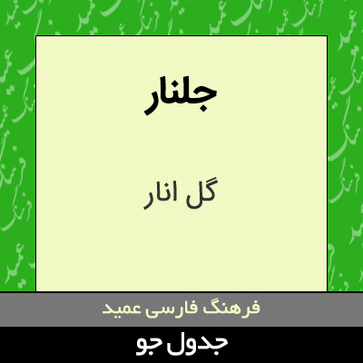 تصویری از جلنار