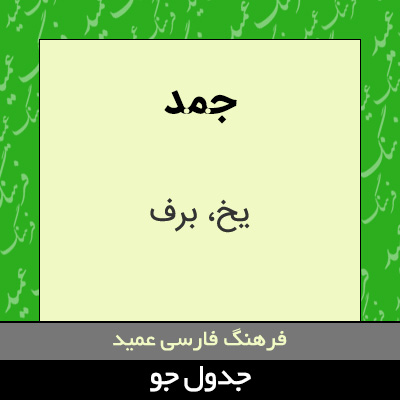 تصویری از جمد