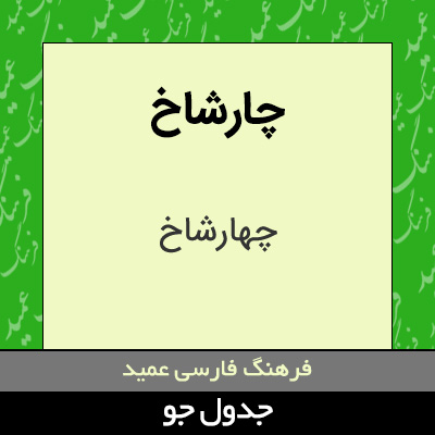 تصویری از چارشاخ