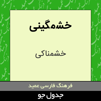 تصویری از خشمگینی