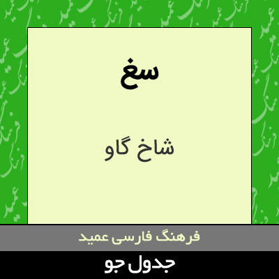 تصویری از سغ