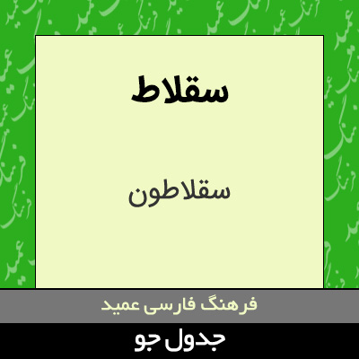 تصویری از سقلاط