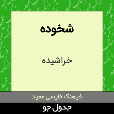تصویری از شخوده