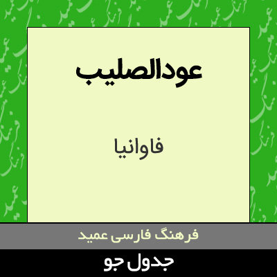 تصویری از عودالصلیب