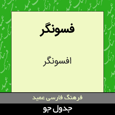 تصویری از فسونگر