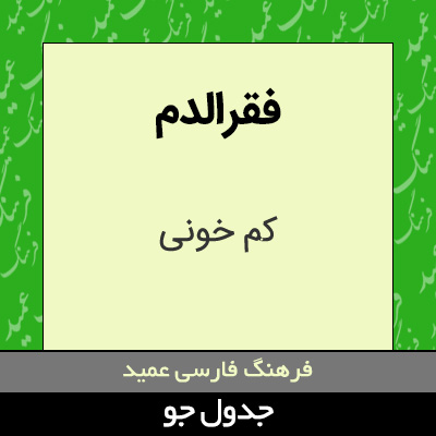 تصویری از فقرالدم