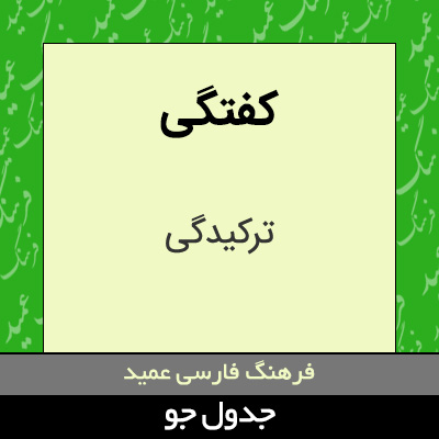 تصویری از کفتگی