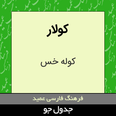 تصویری از کولار