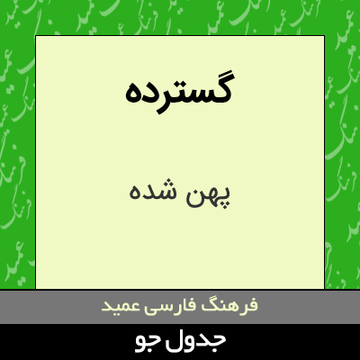 تصویری از گسترده