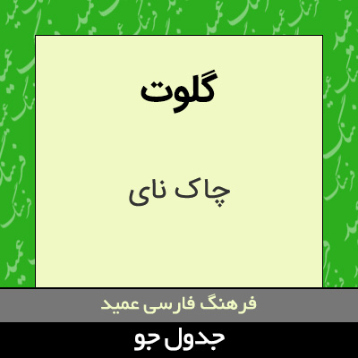 تصویری از گلوت