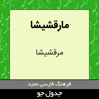 تصویری از مارقشیشا