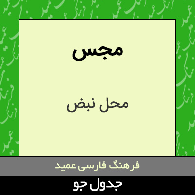 تصویری از مجس