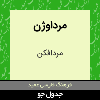 تصویری از مرداوژن