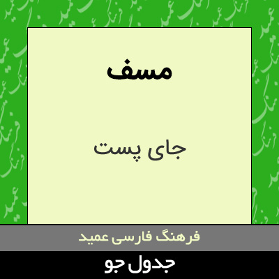 تصویری از مسف