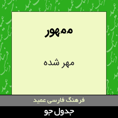 تصویری از ممهور