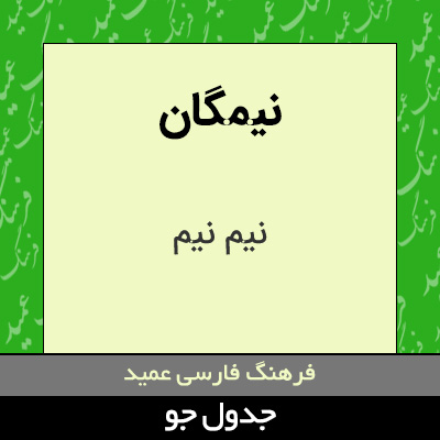 تصویری از نیمگان