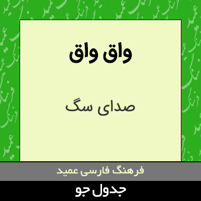 تصویری از واق واق