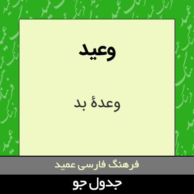 تصویری از وعید