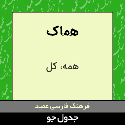 تصویری از هماک