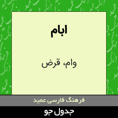 تصویری از ابام