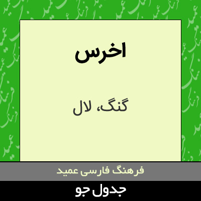 تصویری از اخرس