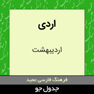 تصویری از اردی