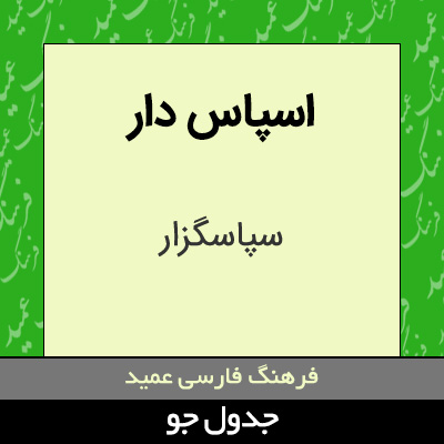 تصویری از اسپاس دار