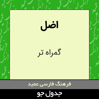 تصویری از اضل