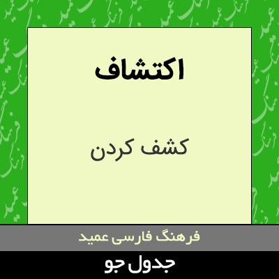 تصویری از اکتشاف