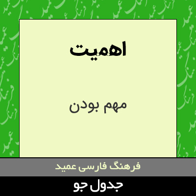 تصویری از اهمیت