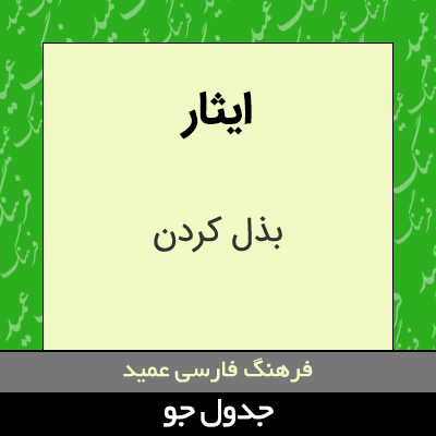 تصویری از ایثار