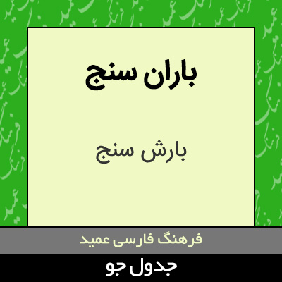 تصویری از باران سنج