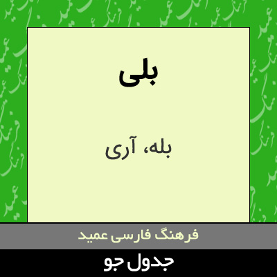 تصویری از بلی