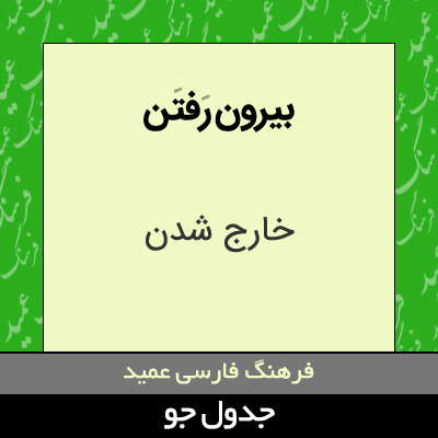 تصویری از بیرون رفتن