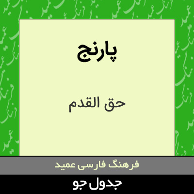 تصویری از پارنج