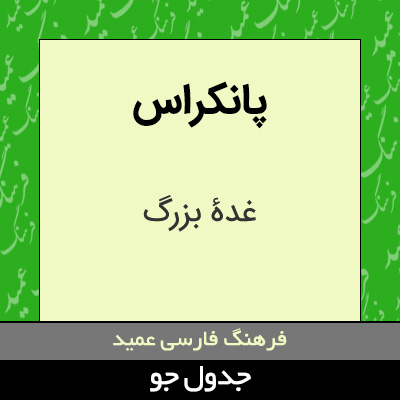 تصویری از پانکراس