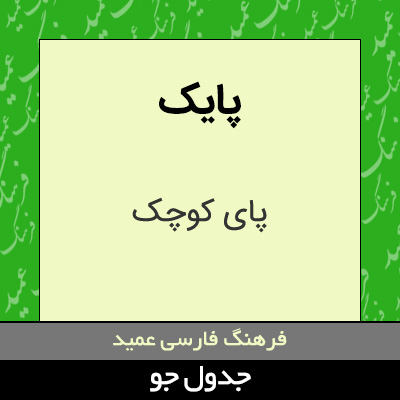 تصویری از پایک