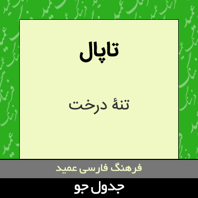 تصویری از تاپال