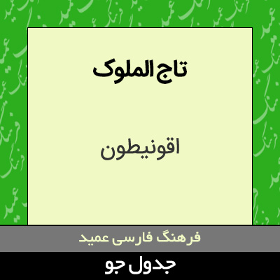 تصویری از تاج الملوک