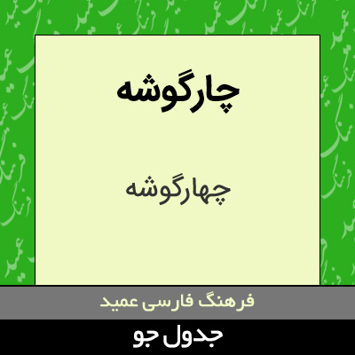 تصویری از چارگوشه