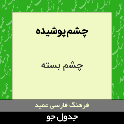 تصویری از چشم پوشیده